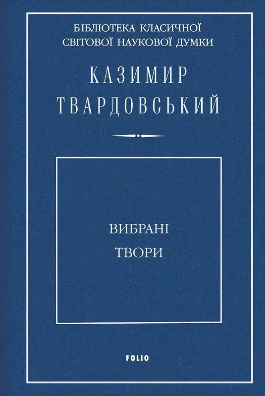Казимир Твардовський. Вибрані твори
