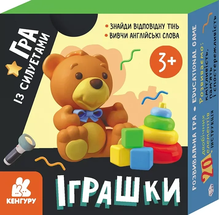 КЕНГУРУ Гра із силуетами. Іграшки,