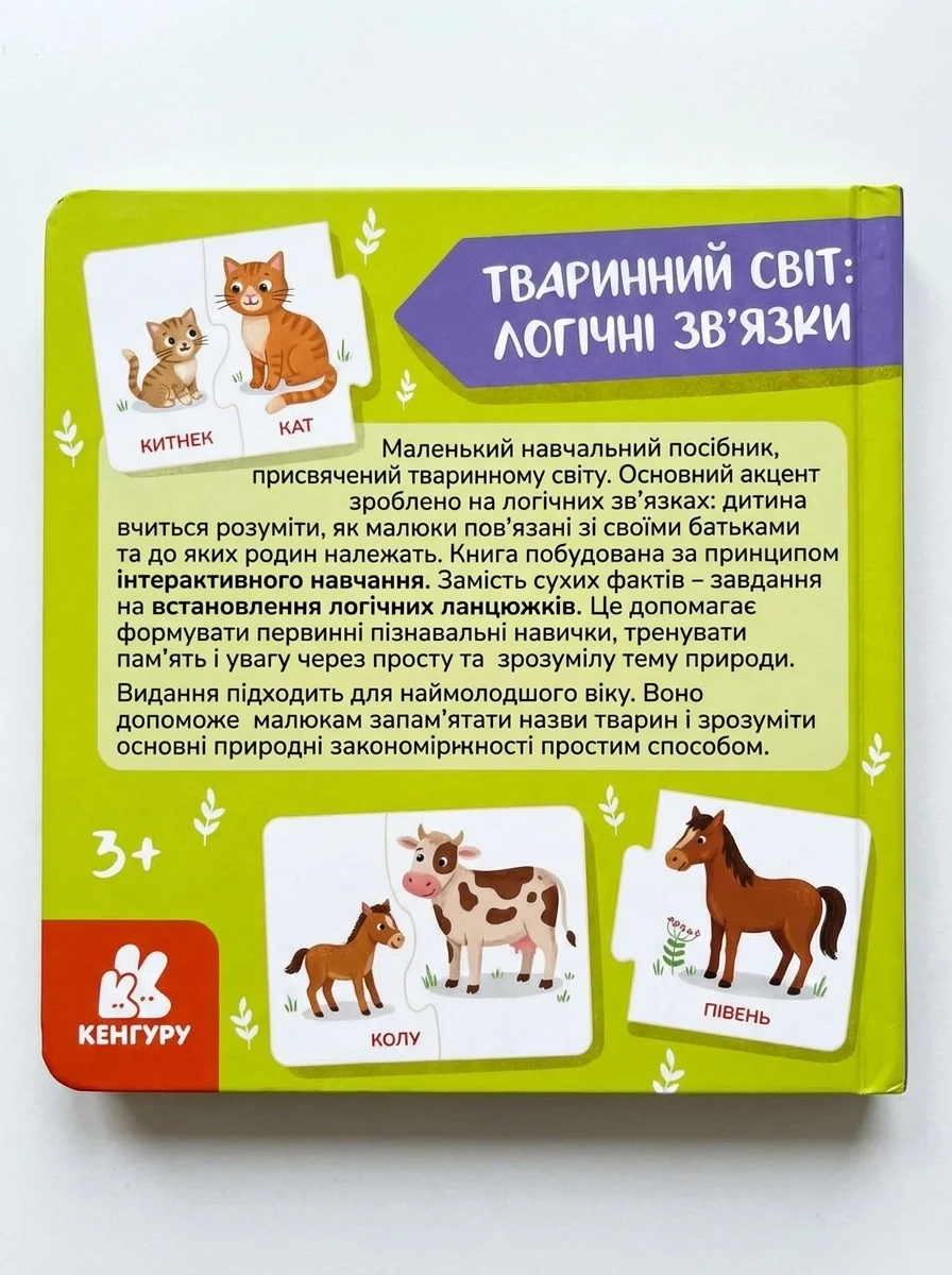 КЕНГУРУ Логічні ланцюжки. Малюки тварини та їхні родини — фото 2