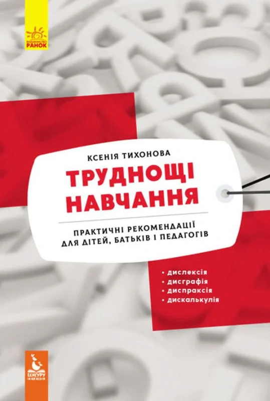 КЕНГУРУ Труднощі навчання: дислексія, дисграфія, диспраксія, дискалькулія (Укр)