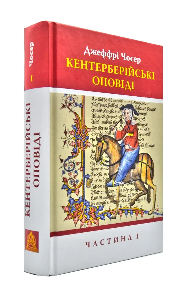 Кентерберійські оповіді. Частина І