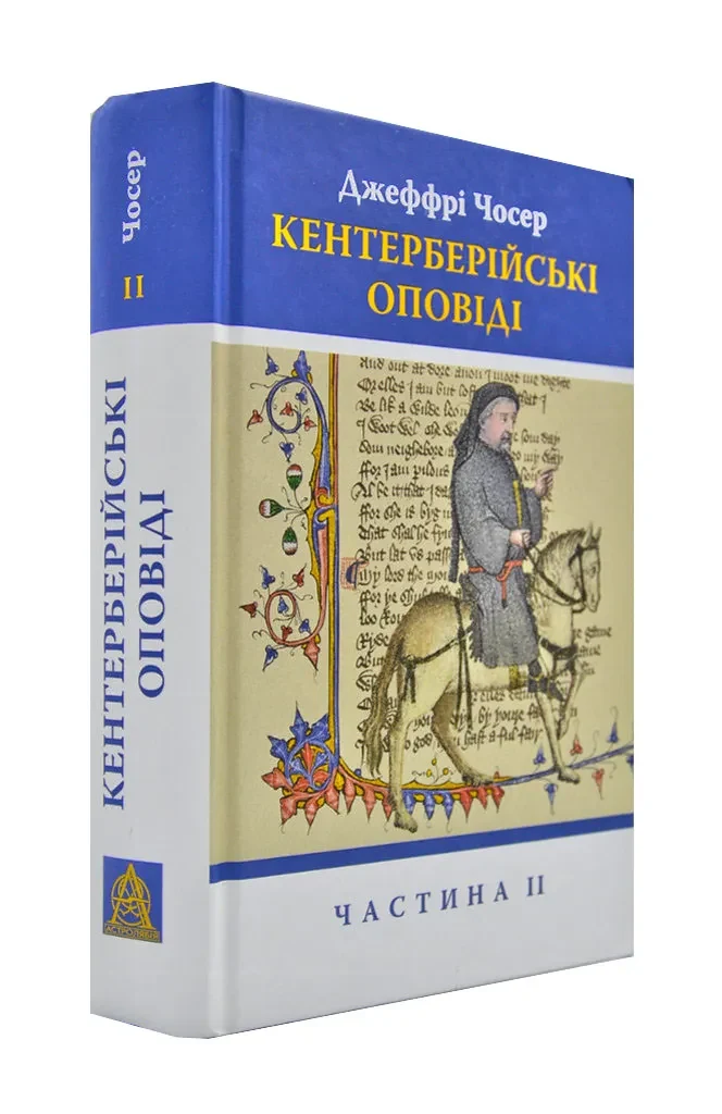 Кентерберійські оповіді. Частина ІІ