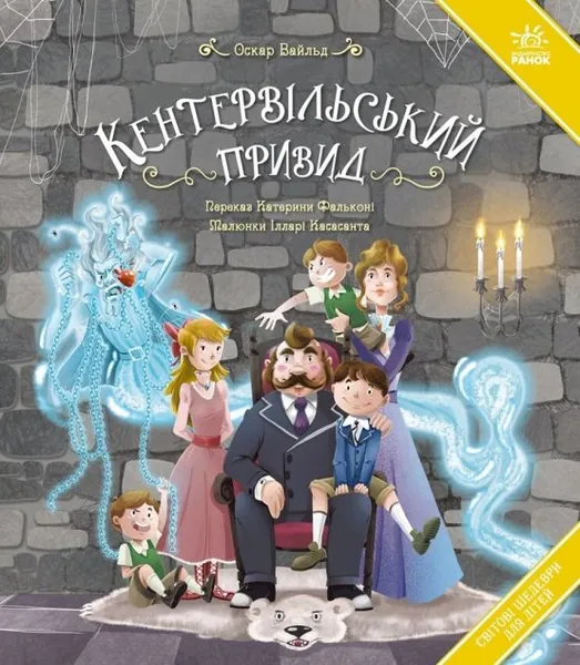 Кентервільський привид (Світові шедеври для дітей)