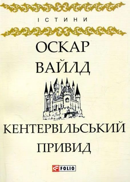 Кентервільський привид