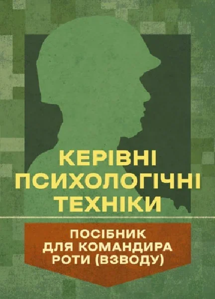 Керівні психологічні техніки: посібник для командира роти (взводу)