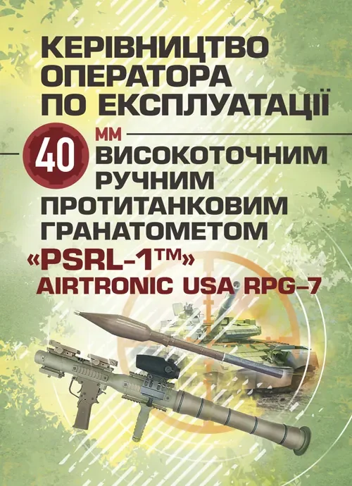 Керівництво оператора по експлуатації 40мм високоточним ручним протитанковим гранатометом «PSRL-1TM» AIRTRONIC USA PRG-7,