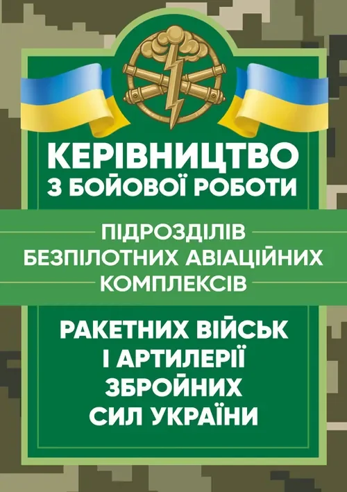 Керівництво з бойової роботи підрозділів безпілотних авіаційних комплексів ракетних військ і артилерії Збройних Сил України,