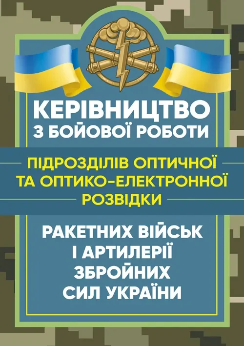 Керівництво з бойової роботи підрозділів оптичної та оптико-електронної розвідки ракетних військ і артилерії Збройних Сил України,