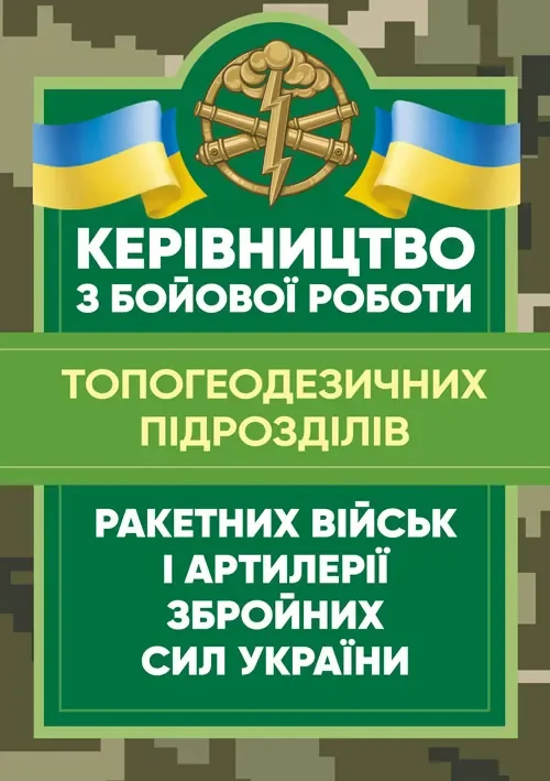 Керівництво з бойової роботи топогеодезичних підрозділів ракетних військ і артилерії Збройних Сил України,