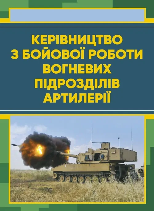 Керівництво з бойової роботи вогневих підрозділів артилерії,