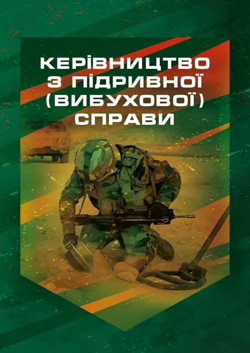 Керівництво з підривної (вибухової) справи,