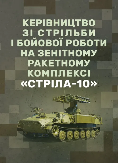 Керівництво зі стрільби і бойової роботи на зенітному ракетному комплексі «Стріла-10»,
