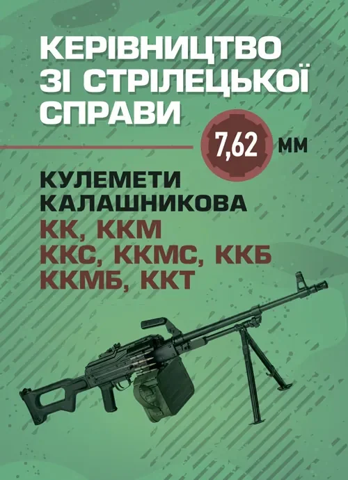 Керівництво зі стрілецької справи 7,62-мм кулемети Калашникова КК, ККМ,ККС, ККМС, ККБ, ККМБ