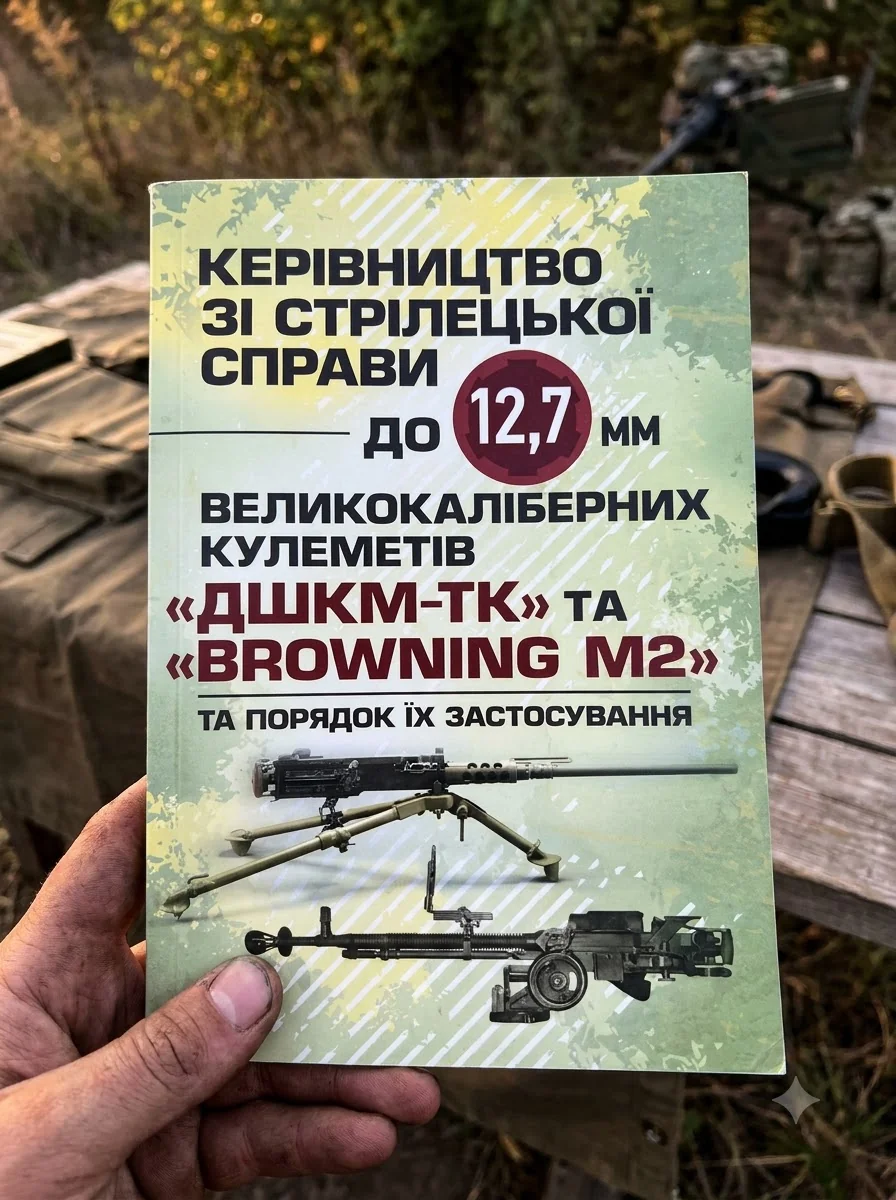 Керівництво зі стрілецької справи до 12,7 мм до великокаліберних кулеметів «ДШКМ-ТК» та «BROWNING M2» — Історія та публіцистика