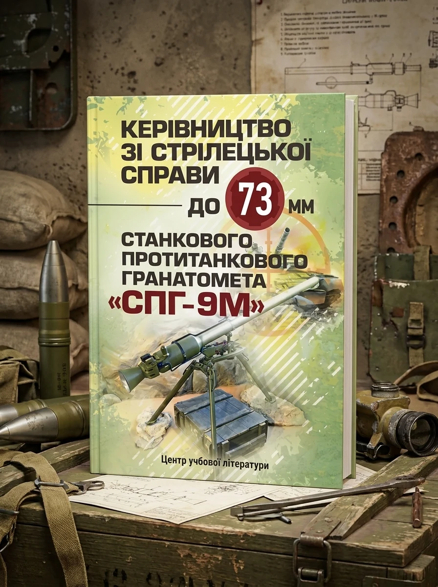 Керівництво зі стрілецької справи до 73-мм станкового протитанкового гранатомета (СПГ-9М) — Історія та публіцистика