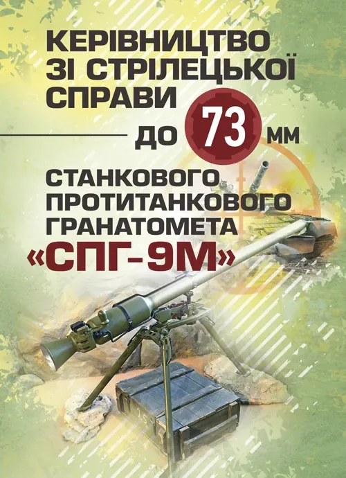Керівництво зі стрілецької справи до 73-мм станкового протитанкового гранатомета (СПГ-9М),