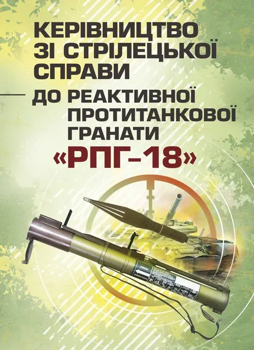 Керівництво зі стрілецької справи до реактивної протитанкової гранати «РПГ-18»,