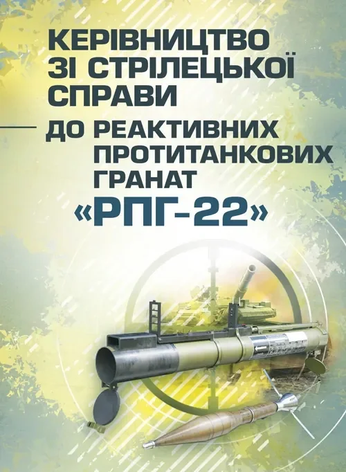 Керівництво зі стрілецької справи до реактивних протитанкових гранат «РПГ-22»,