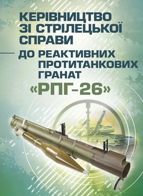 Керівництво зі стрілецької справи до реактивних протитанкових гранат «РПГ-26»,