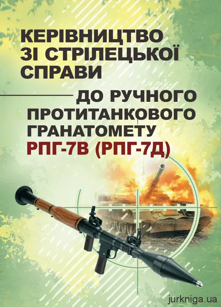 Керівництво зі стрілецької справи до ручного протитанкового гранатомету РПГ-7В (РПГ-7Д),