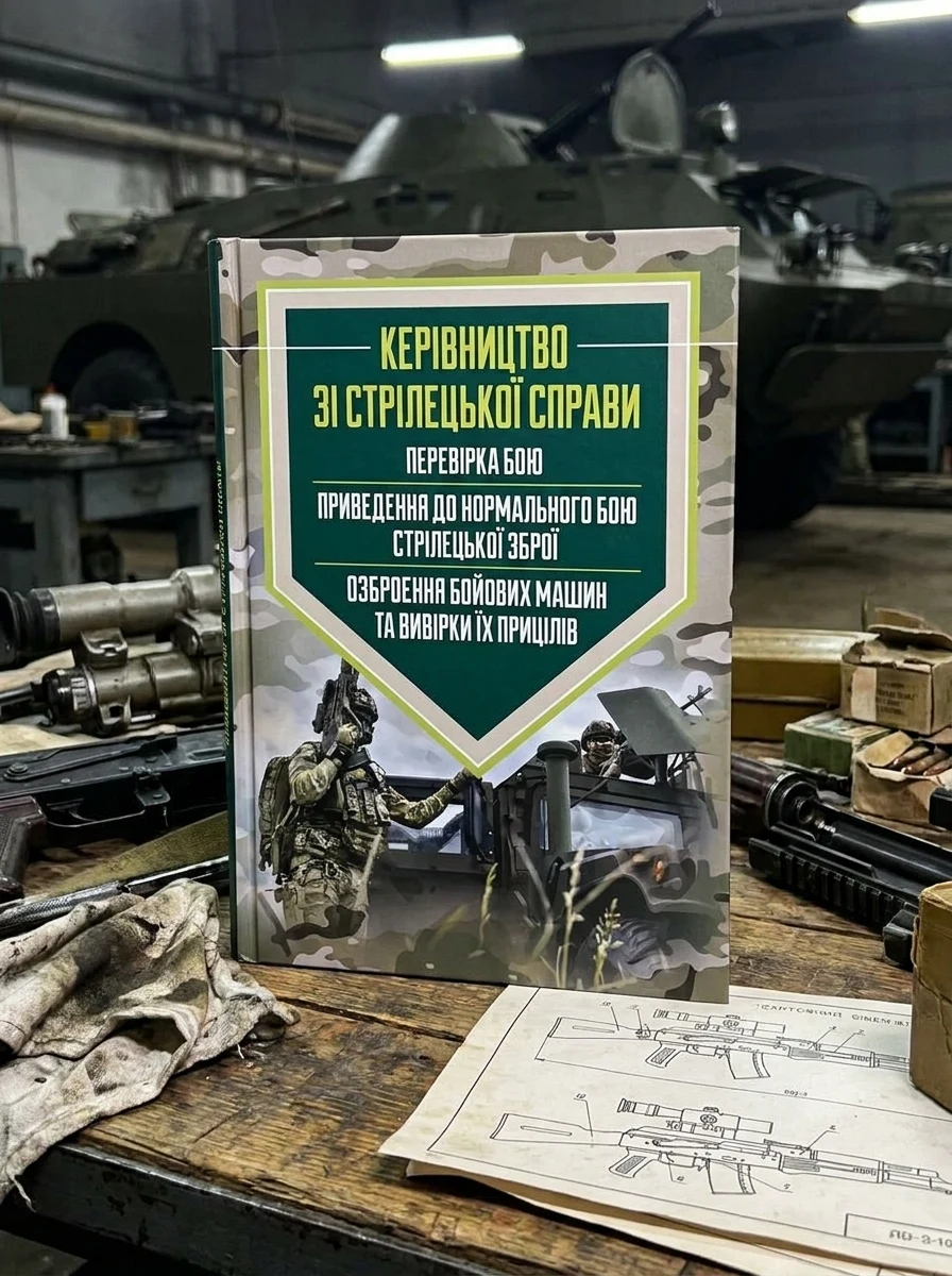 Керівництво зі стрілецької справи: перевірка бою, приведення до нормального бою стрілецької зброї, озброєння бойових машин та вивірки їх прицілів — фото 2