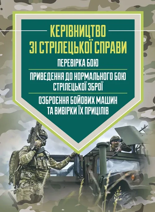 Керівництво зі стрілецької справи: перевірка бою, приведення до нормального бою стрілецької зброї, озброєння бойових машин та вивірки їх прицілів,
