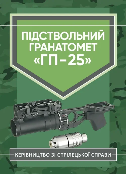 Керівництво зі стрілецької справи. Підствольний гранатомет «ГП-25»,