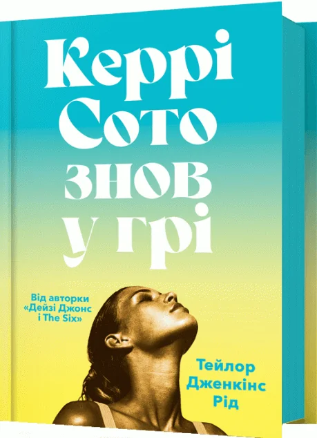 Керрі Сото знов у грі