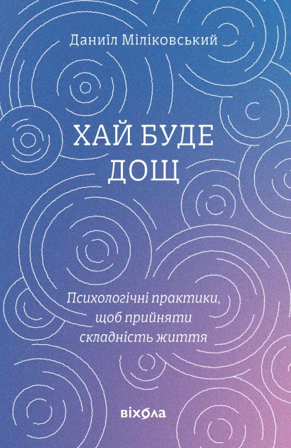 Хай буде дощ