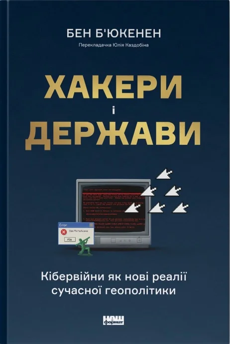 Хакери і держави. Кібервійни як нові реалії сучасної геополітики, Бен Б'юкенен