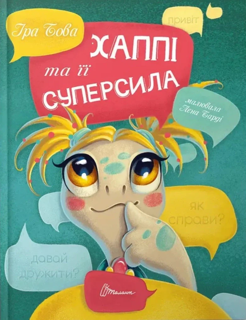 Хаппі та її суперсила