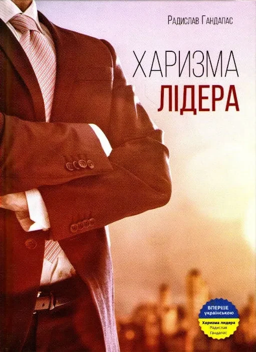 Харизма лідера