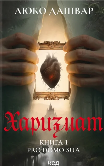 Харизмат. Pro domo sua — Люко Дашвар | книга Mirava