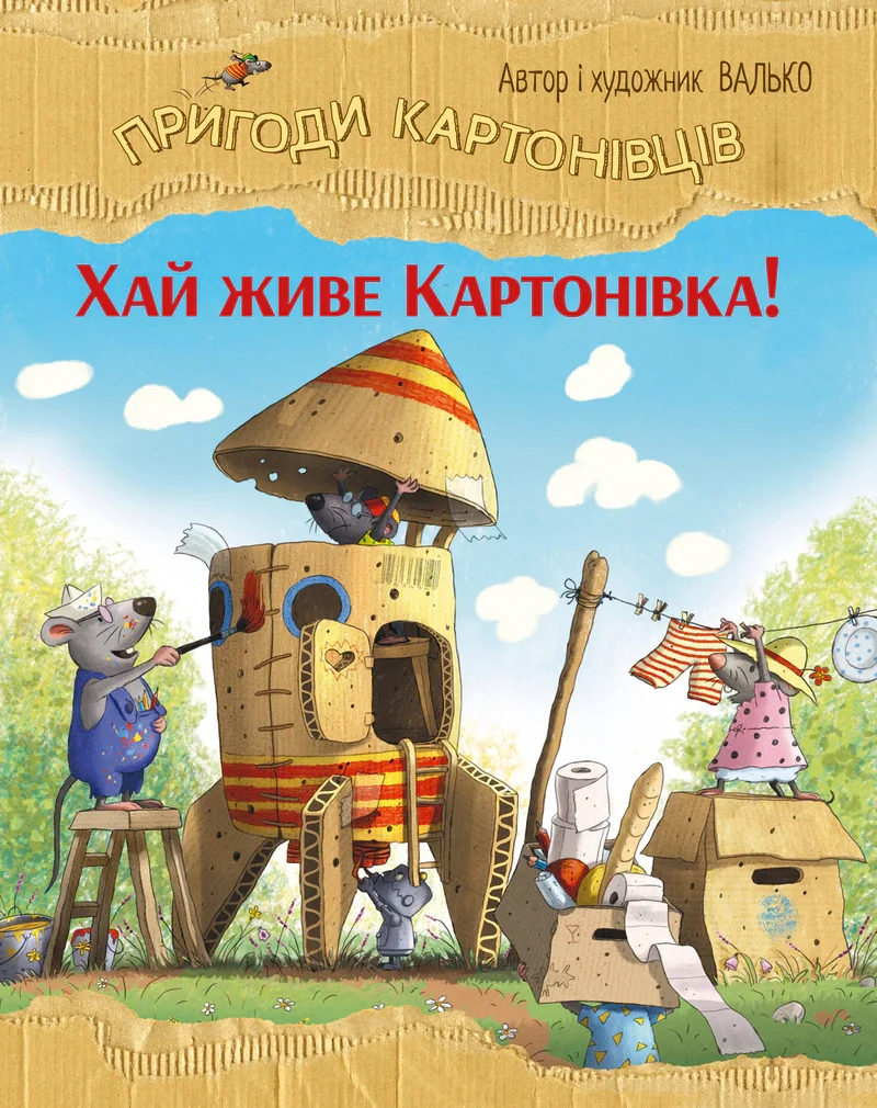 Хай живе Картонівка! Пригоди картонівців. Книжка 1