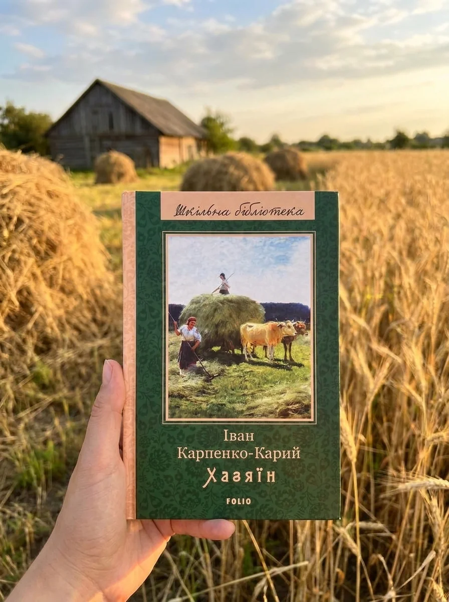Хазяїн | купити книгу онлайн