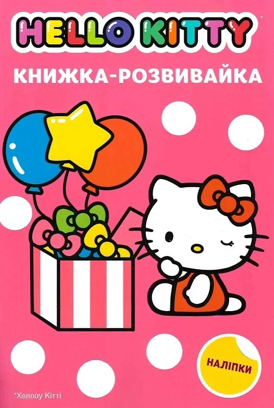 Хеллоу Кітті. Книжка-розвивайка з наліпками,