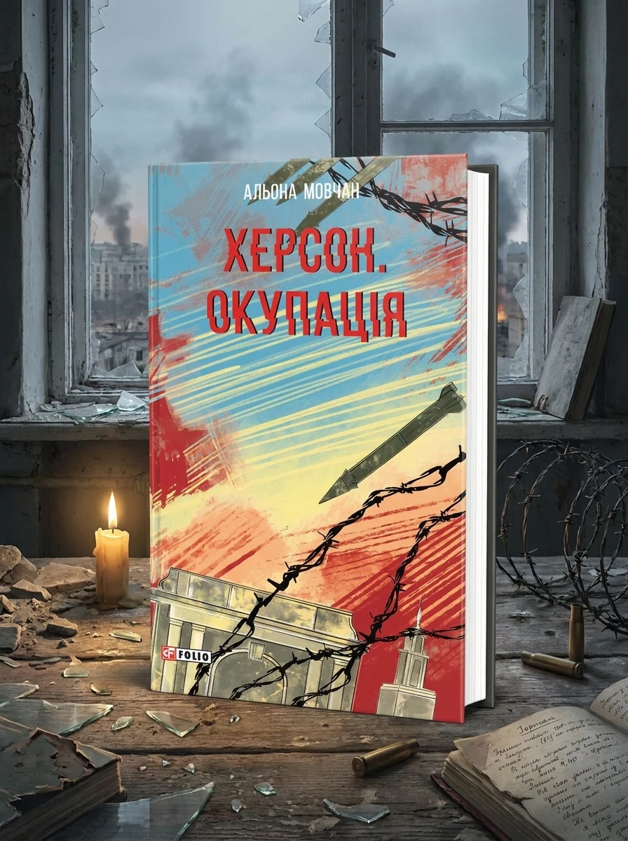 Херсон. Окупація — Історія та публіцистика