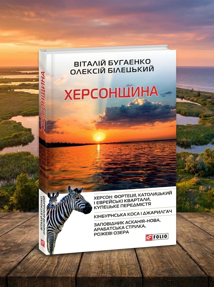 Херсонщина — Віталій Бугаєнко, обкладинка