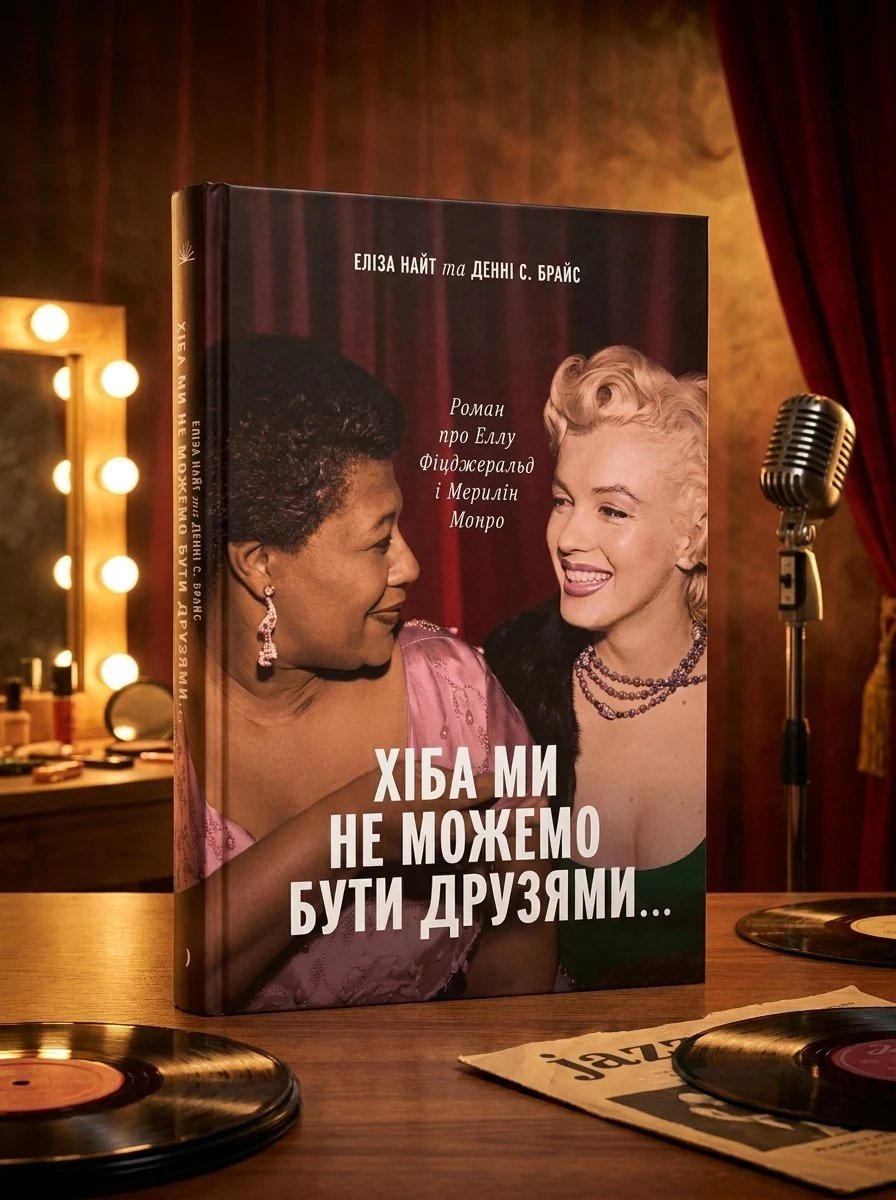 Хіба ми не можемо бути друзями… Роман про Еллу Фіцджеральд і Мерилін Монро — Найт Е., фото 2