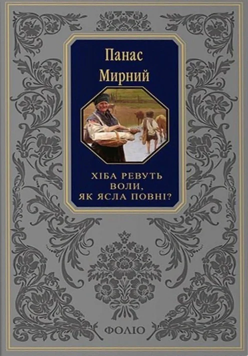 Хіба ревуть воли, як ясла повні?