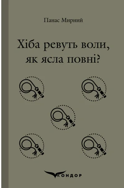 Хіба ревуть воли, як ясла повні?