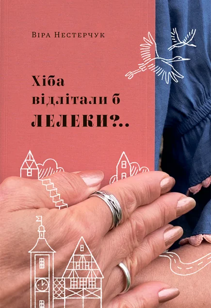 Хіба відлітали б лелеки?.. | книга Mirava
