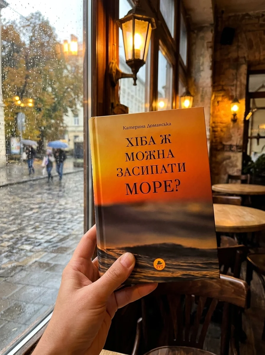 Хіба ж можна засипати море? — Доманська Катерина, обкладинка
