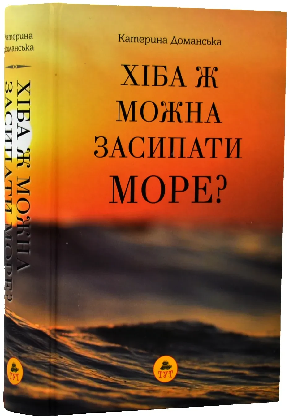 Хіба ж можна засипати море?