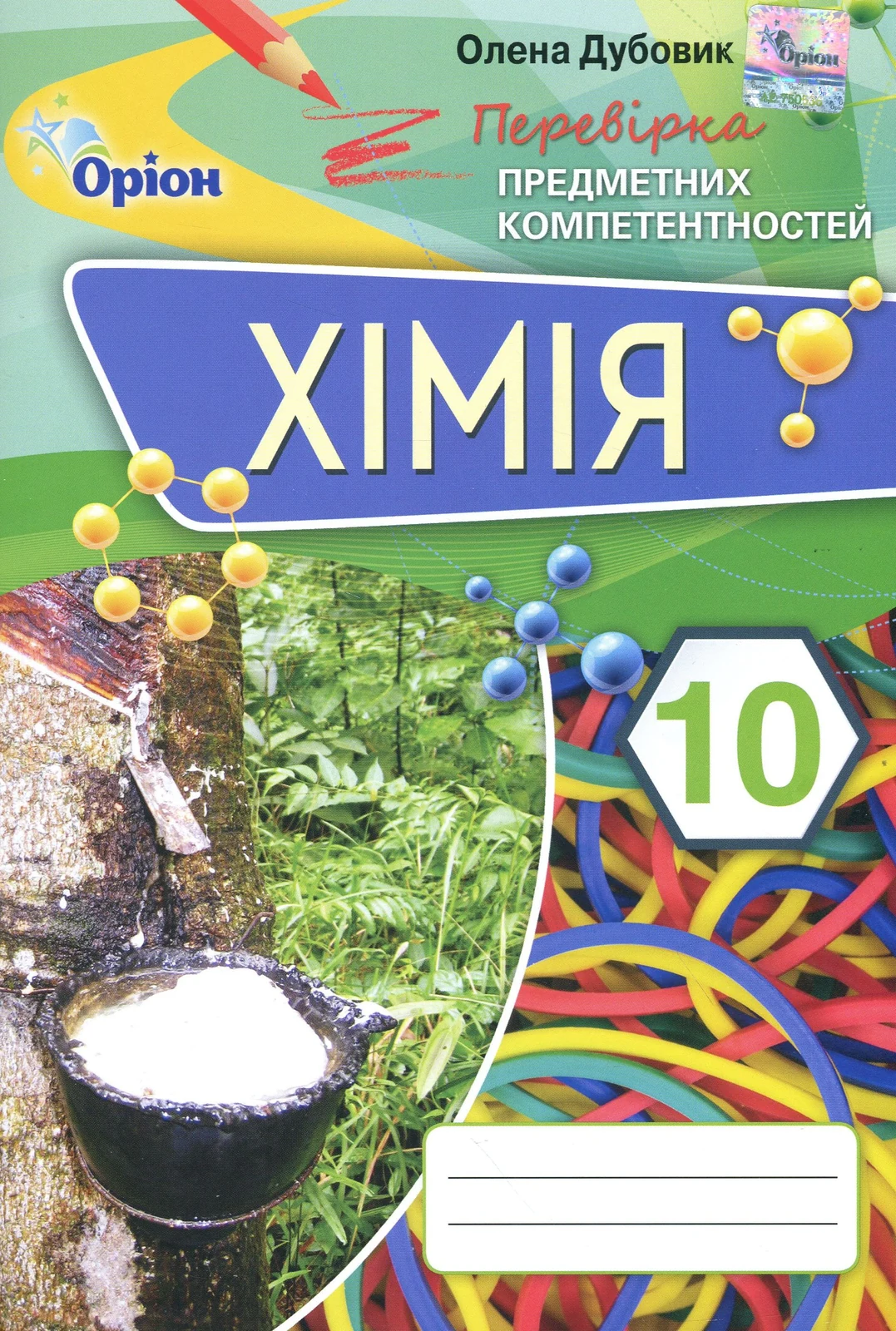 Хімія 10 клас. Перевірка предметних компетентностей