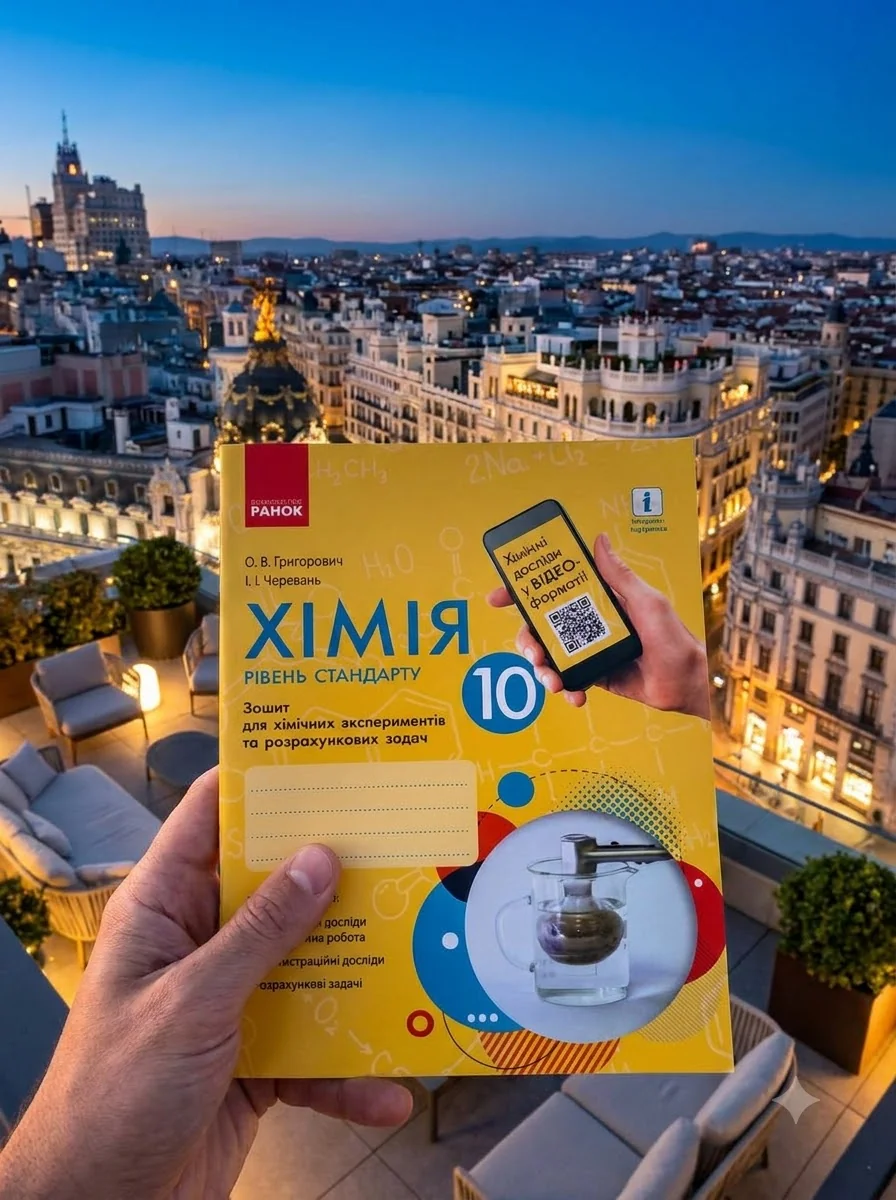 Хімія. 10 клас. Зошит для хімічних експериментів та розрахункових задач — Вивчення мов