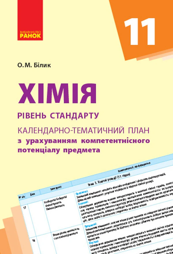 Хімія 11 клас. Календарно-тематичний план. Рівень стандарту