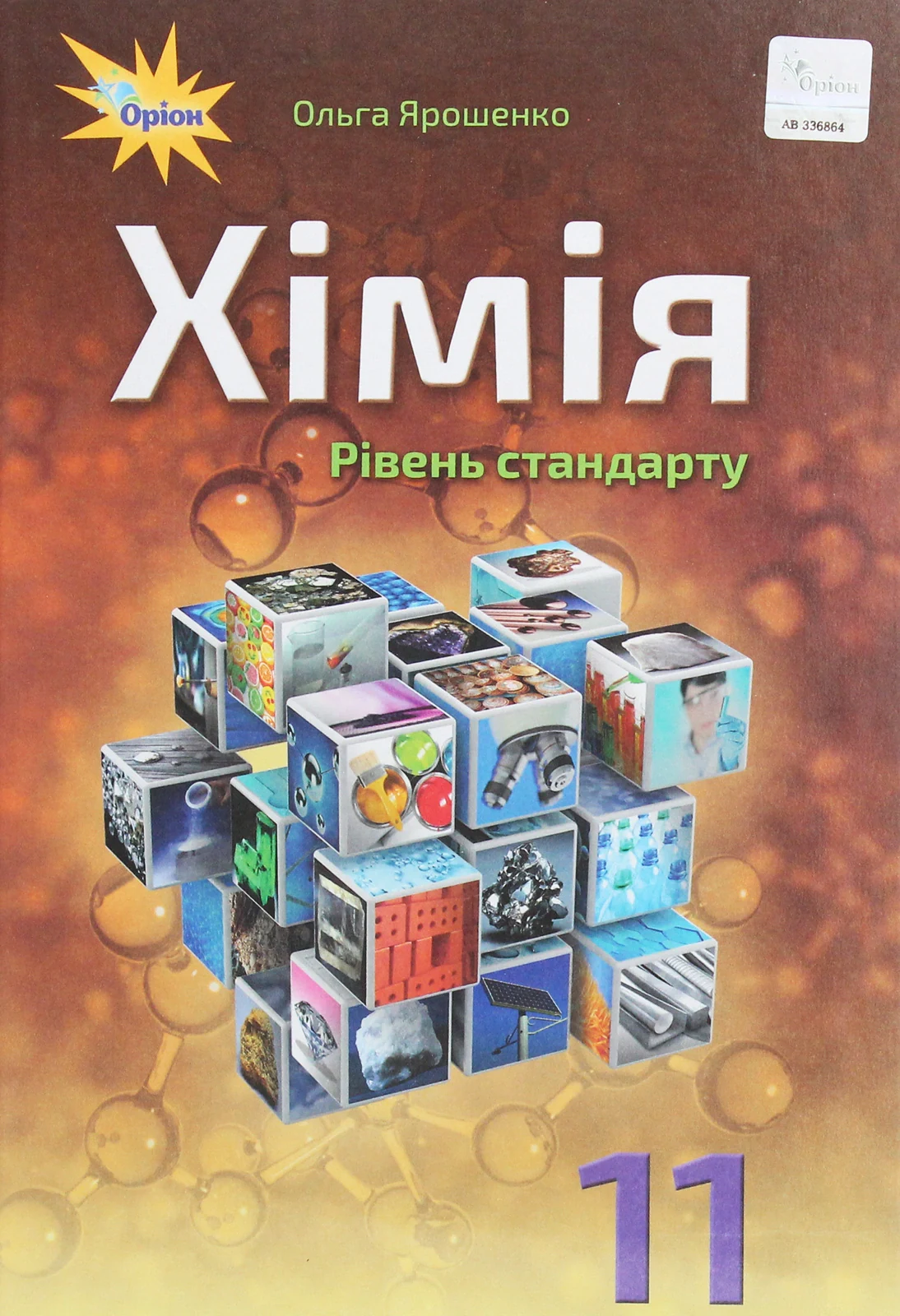 Хімія 11 клас. Рівень стандарту