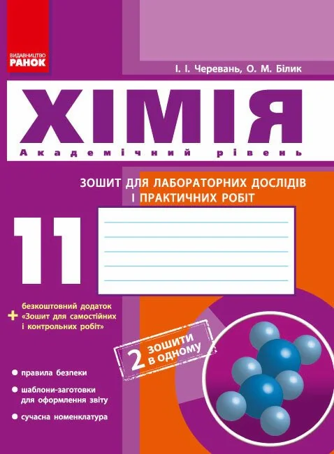 Хімія 11 клас: зошит для лабораторних дослідів і практичних робіт (академічний рівень)