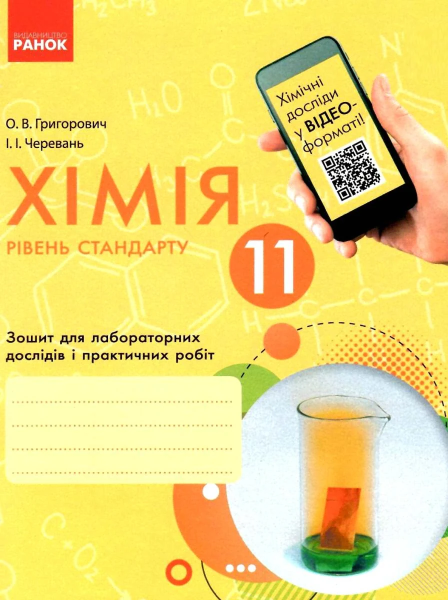 Хімія. 11 клас. Зошит для лабораторних дослідів і практичних робіт